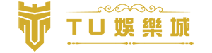 TU娛樂城