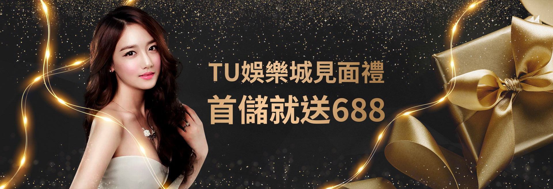 TU娛樂城-見面禮