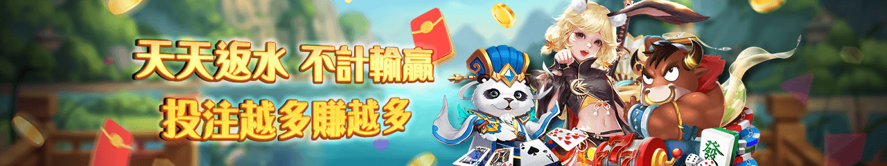 TU天天返水，不計輸贏，投注越多賺越多