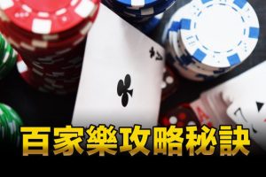 百家樂中的數學陷阱｜TU娛樂城
