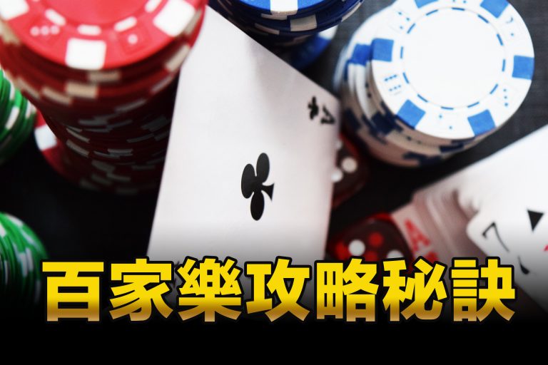 百家樂中的數學陷阱|TU娛樂城