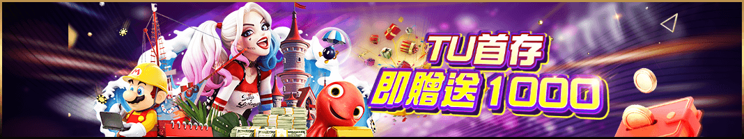 TU首存即贈送1000